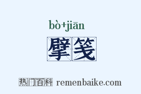 擘笺是什么意思的图片